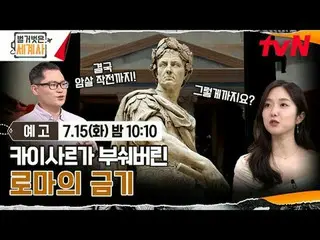 Tiving 上的流媒体：

 ＜赤裸裸的世界历史＞
 [周二] 晚上10:10 tvN播出

#NakedWorldHistory #Eun Ji Won_ 