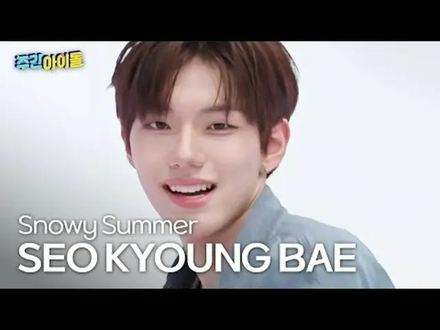 클로즈유어IZ_ 서경배 - 스노위 써머闭上你的眼睛_ _ 徐京裴 - 雪夏#闭上眼睛 #SEOKYOUNGBAE #Snowy_Summer ★KPOP资讯
