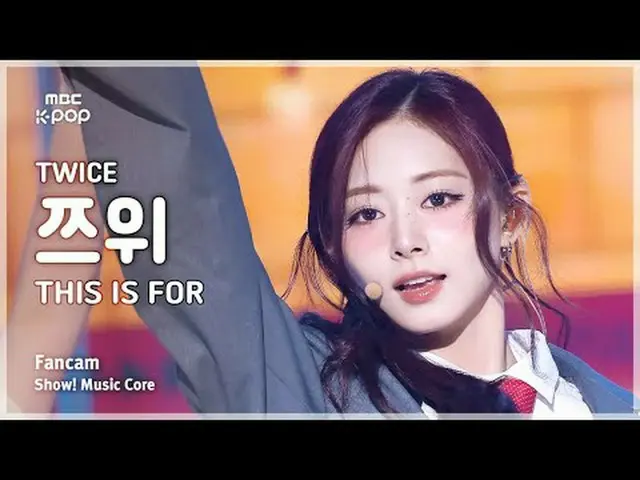 [#MusicCoreFanCam] TWICE_ _ TZUYU (TWICE_ 츠위) – 这是为 FanCam 准备的 | 演出！音乐核心 | MBC25