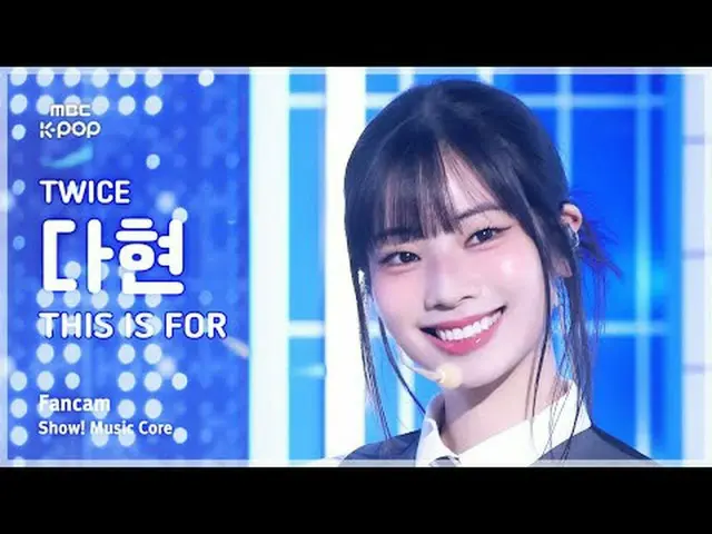 [#MusicCoreFanCam] TWICE_ _ DAHYUN (TWICE_다현) – 这是为 FanCam 准备的 | 演出！音乐核心 | MBC25
