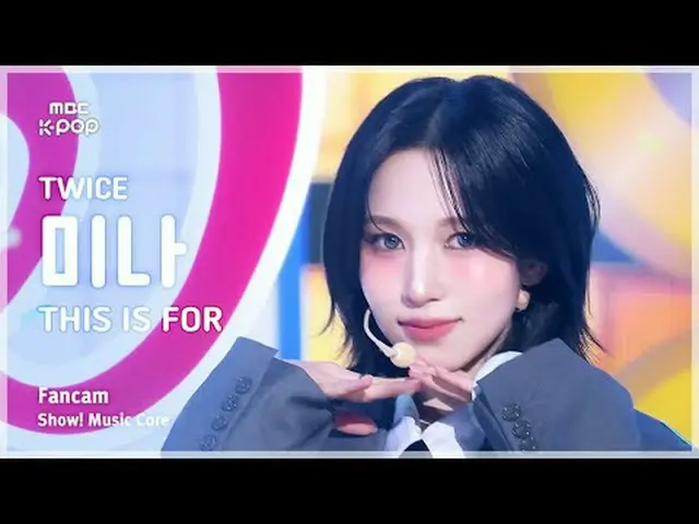 [#MusicCoreFanCam] TWICE_ _ MINA (TWICE_ 미나) – 这是为 FanCam 准备的 | 演出！音乐核心 | MBC250