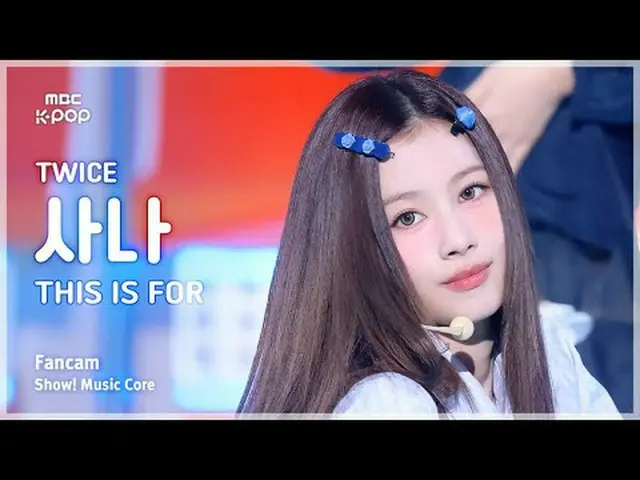 [#MusicCoreFanCam] TWICE_ _ SANA (TWICE_ Sana) – 这是为 FanCam 准备的 | 演出！音乐核心 | MBC2