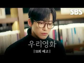 没有明天的电影导演“Je-ha”和今天是最后一天的演员“Daum”之间不能推迟到明天的爱情故事
#南宫珉_ #全汝彬_ #李雪 #徐贤宇_ _
 #SBSFri
