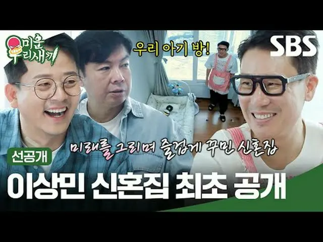 李尚敏新婚居所首次曝光#李尚民 #金俊浩 #林元熙#SBSSundayVariety #MyLittleOldBoy #MyLittleOldBoy #MyLi