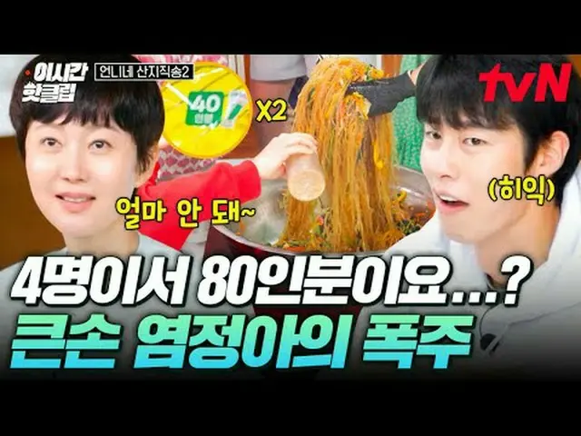 Tiving 上的流媒体： #tvN #姐姐的山直击歌曲2 YouTube 上的热门视频！#ThisTimeHotClip带着出色的工作和美味的时令食材回来了❗