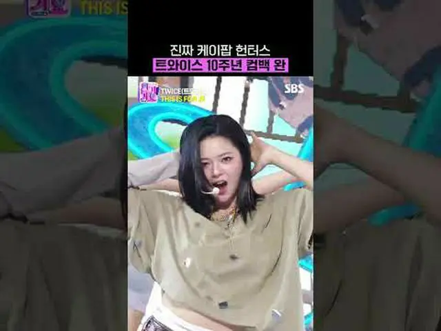 真正的 KEIPOP_ 猎人 TWICE_ 十周年回归完成#TWICE_ #TWICE_ _ #THISISFOR #Nayeon #Jeongyeon #Mo