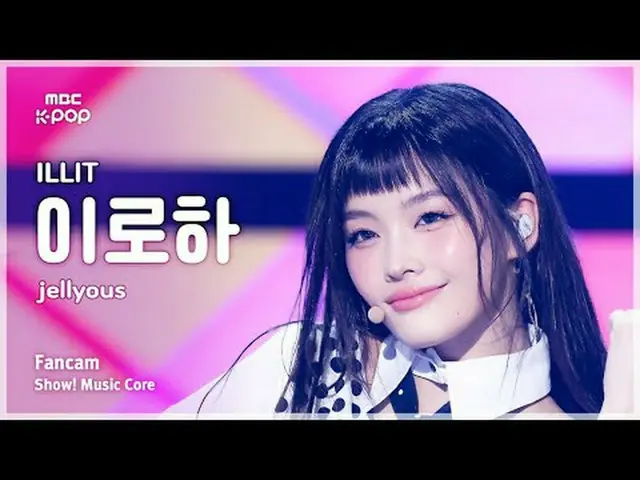 [#MusicCoreFanCam] ILLIT_ _ IROHA (ILLIT_ Iroha) – jellyous FanCam | 演出！音乐核心 | M