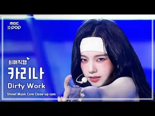 [#FavoriteFanCam] aespa_ _ KARINA_ (aespa_ KARINA（aespa_ _ ）_ ) – 脏活累活 | 演出！音乐核心