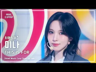 [#FavoriteFanCam] TWICE_ _ MINA (TWICE_ Mina) – 这是为了 | 演出！音乐核心 | MBC250712

 #TW