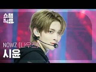 [显示冠军直接摄像头 4K]
 NOW_Z_ _ 思云 - EVERGLOW_ _ (NOW_Z_ 思云 - EVERGLOW_ )

 #ShowChampi