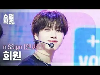 [显示冠军直接摄像头 4K]
 n.SSign_ _ HUI_ WON - Itty Bitty（n.SSign_ Heewon - Itty Bitty）


