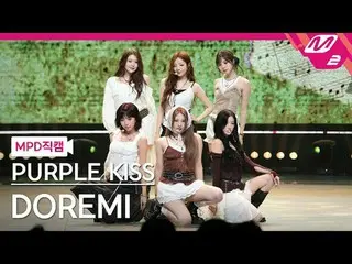 [MPD직캠] PURPLE KISS_ - 도레미
 [MPD FanCam] 紫色之吻_ _ - DOREMI
 @MCOUNTDOWN_2025.7.17