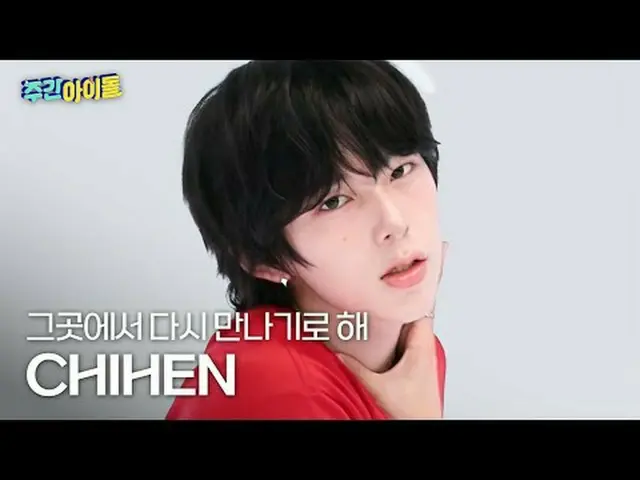 Nine Zwen-我们在那里再见吧AHOF_ _ CHIHEN - 会合#AHOF_ _ #Zeon #我们再在那里见面吧#Rendezvous ★KPOP资