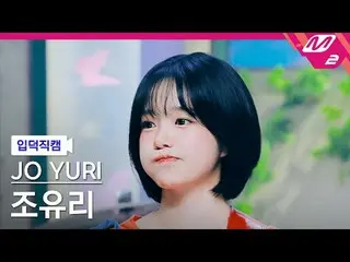 [介绍镜头] 赵由利 (原 IZONE_)_ - 暂时再见！
 [Meltin' FanCam] JO YURI - 暂时告别！
 @MCOUNTDOWN_20