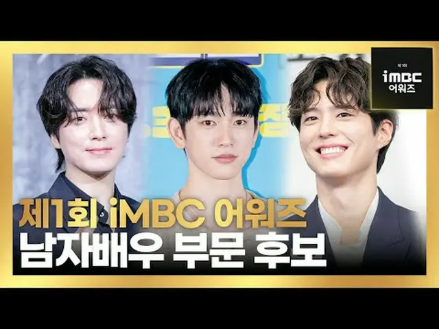 #iMBC娱乐新闻 #iMBC Awards #iMBCAWARDS #Kang TaeOh_ #Kim Seon Ho_ #Dex #Park BoGum_ 