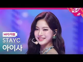 [MPD Fancam] STAYC_ Aisa - 我赢了
[MPD FanCam] STAYC_ _ ISA - 我想要它
@MCOUNTDOWN_2025