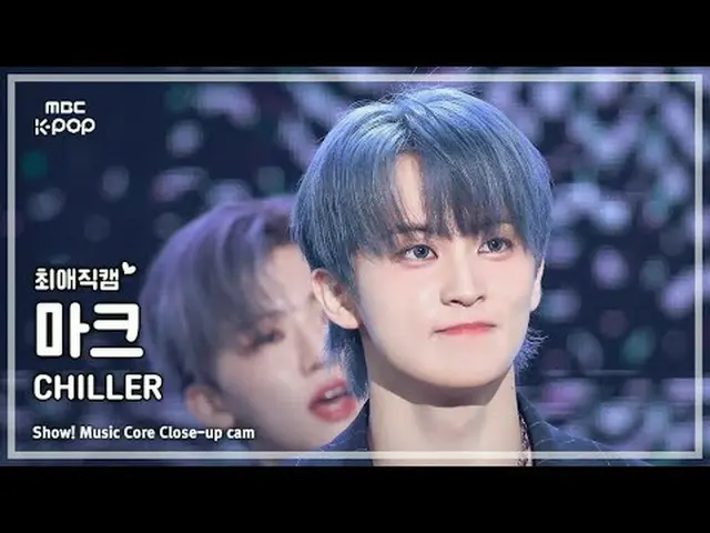 [#FavoriteFanCam] NCT_ _ DREAM_ _ MARK_ _ (NCT Dream Mark) – CHILLER | 演出！音乐核心 |