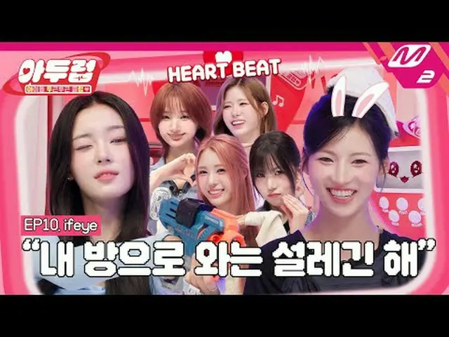 [Adureup] 一开场就心跳加速！Ifeye…还好吗？🚨 | IDOL DKDK CLUB - ifeye如果我这么做了！你的心率会升到多少？200！ （