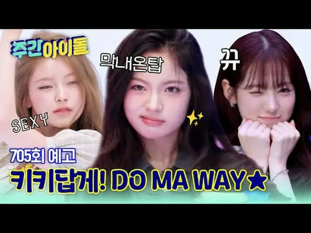 连谢弗兹都为之舞动的主角！吹走暑热的开朗女孩KiiiKiii_ _出现在《一周的偶像》中！来自琪琪的多彩魅力接力介绍一首和别人不一样的新歌？！毫不犹豫！像Kik