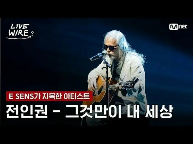 现场表演和热爱音乐人的幕后故事音乐连接区 [Live Wire] 📺每周五晚7点Mnet、tvN同步播出