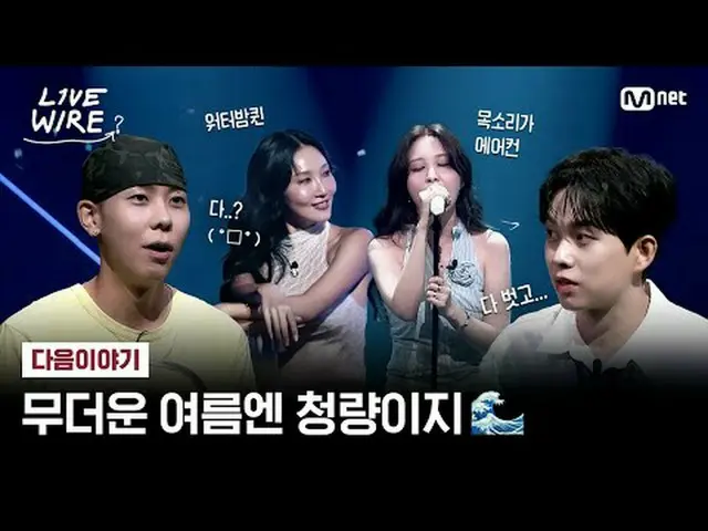 现场表演和热爱音乐人的幕后故事音乐连接区 [Live Wire] 📺每周五晚7点Mnet、tvN同步播出