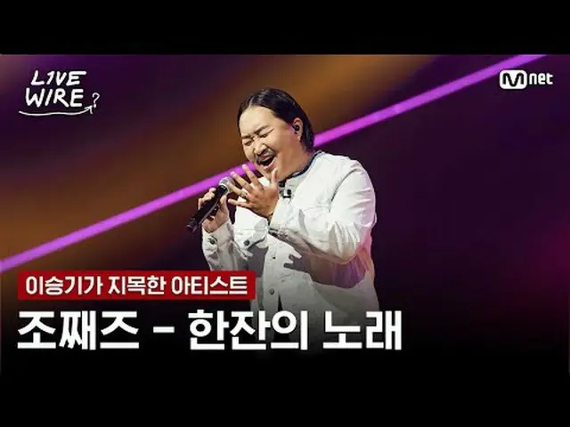 现场表演和热爱音乐人的幕后故事音乐连接区 [Live Wire] 📺每周五晚7点Mnet、tvN同步播出