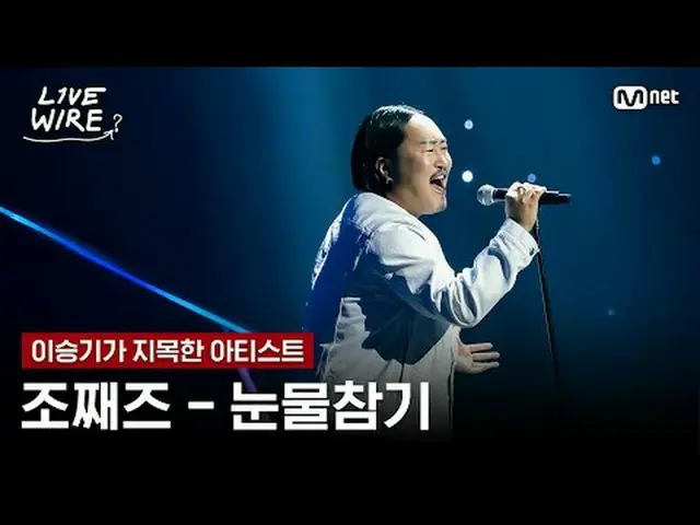 现场表演和热爱音乐人的幕后故事音乐连接区 [Live Wire] 📺每周五晚7点Mnet、tvN同步播出