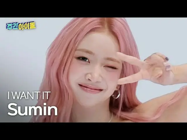 STAYC_ 수민 - 我想要它STAYC_ _ Sumin-我想要它#STAYC_ _ #我愿意 #我想要它★KPOP资讯！立即订阅★全球第一的KPOP偶像频