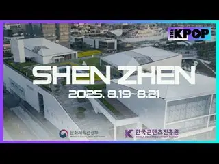 “2025韩国内容博览会中国站”是为了促进韩国内容的海外拓展而举办的国际商务展览活动。

 • 日期/地点：2025年8月19日（周二）~8月21日（周四）/中