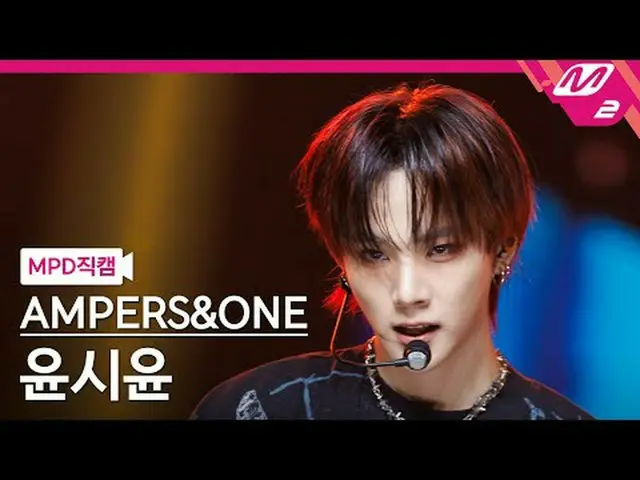 [MPD Fancam] AMPERS&ONE_ _ 尹施允_ - 就是这样[MPD FanCam] AMPERS&ONE_ SIYUN - 就是这样@MCOU