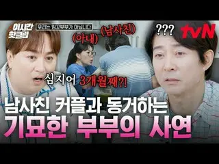 电视上播放：

 #tvN #我们不是爱多维
快速观看 YouTube 上最热门的视频！#ThisTimeHotClip

韩国代表性爱情情侣崔秀钟与河熙拉
镜