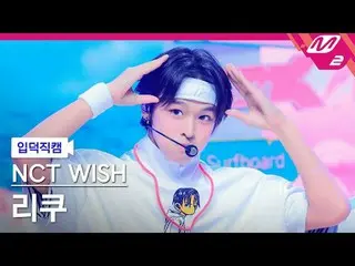 [介绍视频] NCT_ _ WISH_ Riku - Surf
 [融化的粉丝摄像] NCT_ _ WISH_ _ RIKU - 冲浪
@MCOUNTDOWN_