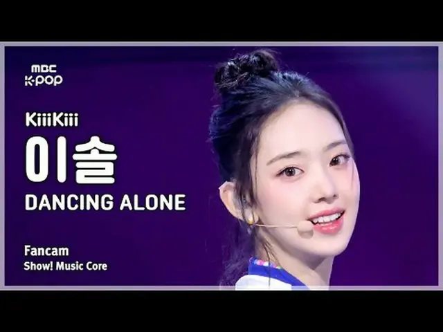 [#MusicCoreFanCam] KiiiKiii_ _ LEESOL (Kiki Lee Sol) – DANCING ALONE_ 粉丝见面会 | 演出