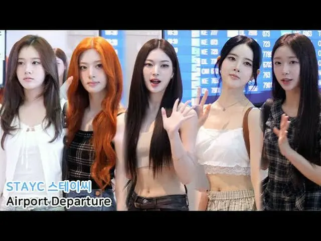 250821 STAYC_ _ 机场出发粉丝专拍 by 스피넬 * 请勿编辑，请勿重新上传    
