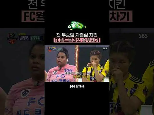 FC 世界级点球大战捍卫了前冠军的骄傲#SBSWednesdayVariety #ShootingStars #女子足球 #GoalScorer #G联赛 #F