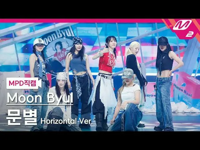 [MPD Fancam] Moonbyul - 再见和悲伤 IZ_ [MPD FanCam] Moon Byul_ _ - 告别与悲伤的眼神@MCOUNTDOW