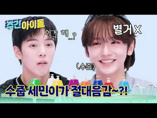 ▶ 活力新人IDID_ _霸占《一周偶像》！连MC亨俊都心动的“闵在植撒娇”究竟是何方神圣？ ▶一周的偶像：元斌的腿能跳多高？连谢福兹都惊叹他软体动物般的柔韧性