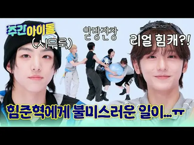 ▶ 活力新人IDID_ _霸占《一周偶像》！连MC亨俊都心动的“闵在植撒娇”究竟是何方神圣？ ▶一周的偶像：元斌的腿能跳多高？连谢福兹都惊叹他软体动物般的柔韧性