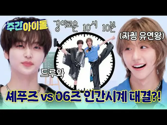 ▶ 活力新人IDID_ _霸占《一周偶像》！连MC亨俊都心动的“闵在植撒娇”究竟是何方神圣？ ▶一周的偶像：元斌的腿能跳多高？连谢福兹都惊叹他软体动物般的柔韧性