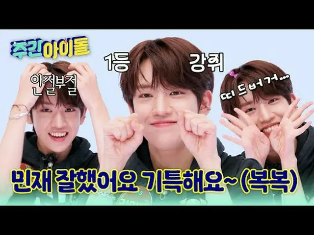 ▶ 活力新人IDID_ _霸占《一周偶像》！连MC亨俊都心动的“闵在植撒娇”究竟是何方神圣？ ▶一周的偶像：元斌的腿能跳多高？连谢福兹都惊叹他软体动物般的柔韧性