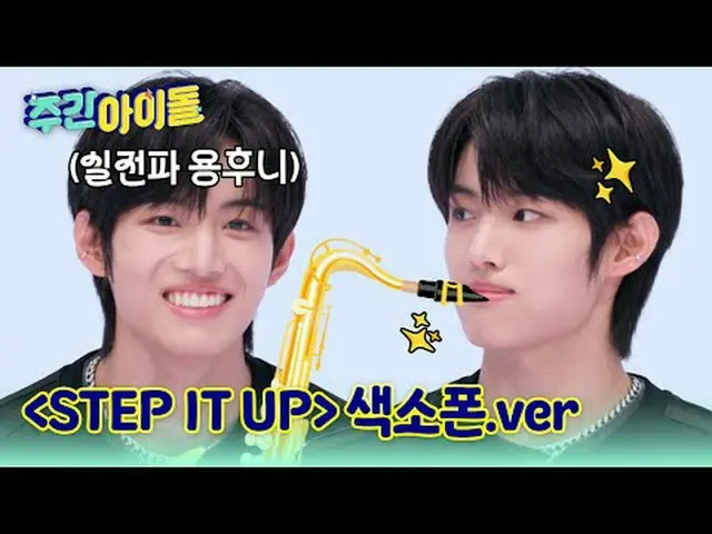 ▶ 活力新人IDID_ _霸占《一周偶像》！连MC亨俊都心动的“闵在植撒娇”究竟是何方神圣？ ▶一周的偶像：元斌的腿能跳多高？连谢福兹都惊叹他软体动物般的柔韧性