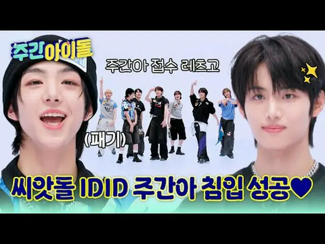 ▶ 活力新人IDID_ _霸占《一周偶像》！连MC亨俊都心动的“闵在植撒娇”究竟是何方神圣？ ▶一周的偶像：元斌的腿能跳多高？连谢福兹都惊叹他软体动物般的柔韧性