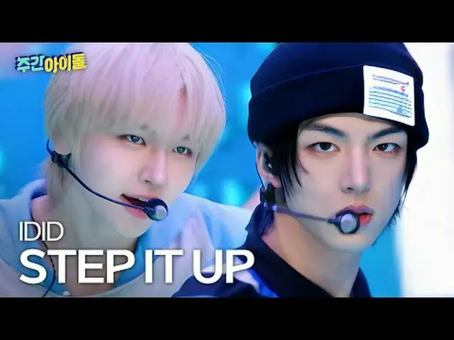 ▶ 活力新人IDID_ _霸占《一周偶像》！连MC亨俊都心动的“闵在植撒娇”究竟是何方神圣？ ▶一周的偶像：元斌的腿能跳多高？连谢福兹都惊叹他软体动物般的柔韧性