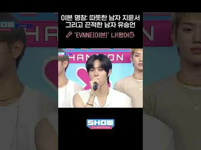 EVNNE: 暖男池允书和黏人男刘承彦🎤‘EVNNE_ _ (EVNNE)’我来了✋🏻#EVNNE_ _#How_Can_I_Do#ShowChampion