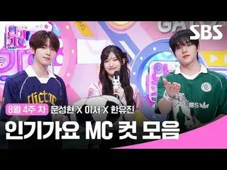 人气歌谣 MC Cut Collection
 #文成铉_ #李叙 #韩宥真 #IVE_ #ZERO BASE ONE_ _ #IVE_ _ #ZERO BAS
