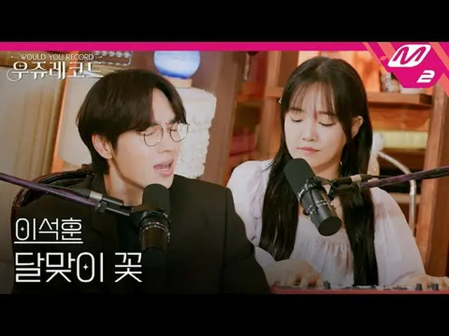 [现场] 李硕勋 - 月光花 | Wooju Records [LIVE_ _ ] LEE SEOKHOON - EVENING PRIMROSE_ | 你会录