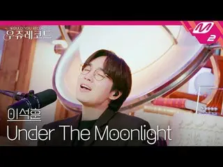 [现场] 李硕勋 - 月光之下 | Wooju Records
 [LIVE_ _ ] LEE SEOKHOON - 月光之下 | 你会录制吗

[Wooju 