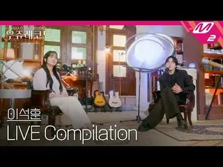 [Live] Lee Seok Hoon_ 收听现场录音 | Wooju Records
 [LIVE_ _ ] LEE SEOKHOON LIVE_ _ 合辑