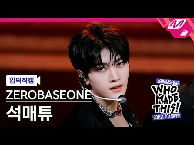 [입덕직캠] 零基础一_ _ 석매튜 - ICONIK_ _ [Meltin' FanCam] ZERO BASE ONE_ _ SEOK MATTHEW - 