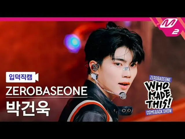 [입덕직캠] 零基础一_ _ 박건욱 - ICONIK_ _ [Meltin' FanCam] ZERO BASE ONE_ _ PARK GUN WOOK -